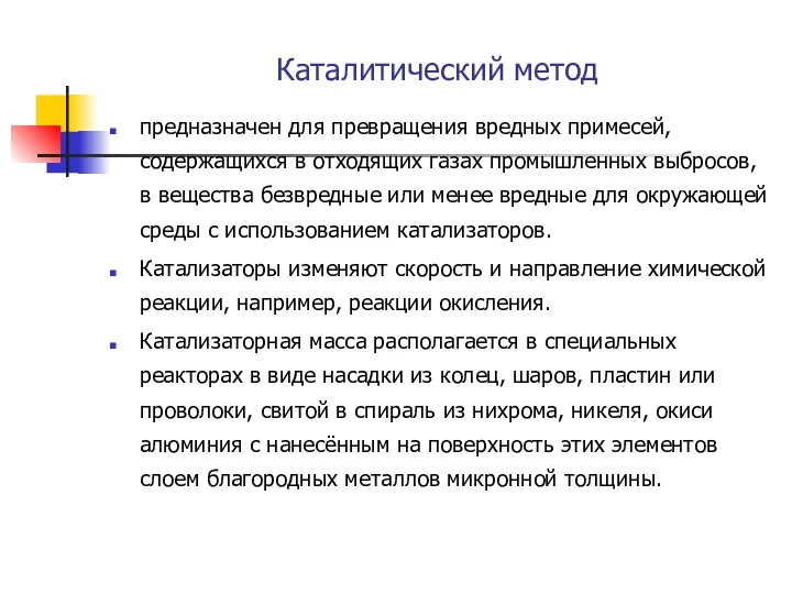 Каталитический метод предназначен для превращения вредных примесей, содержащихся в отходящих газах