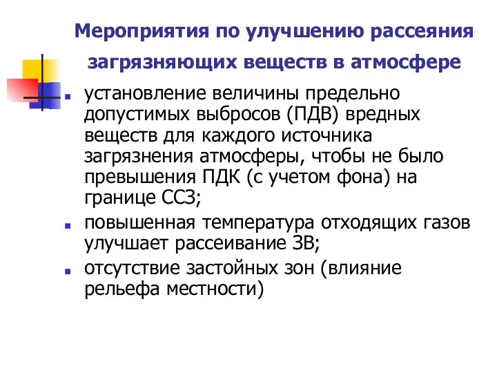 Мероприятия по улучшению рассеяния загрязняющих веществ в атмосфере установление величины предельно