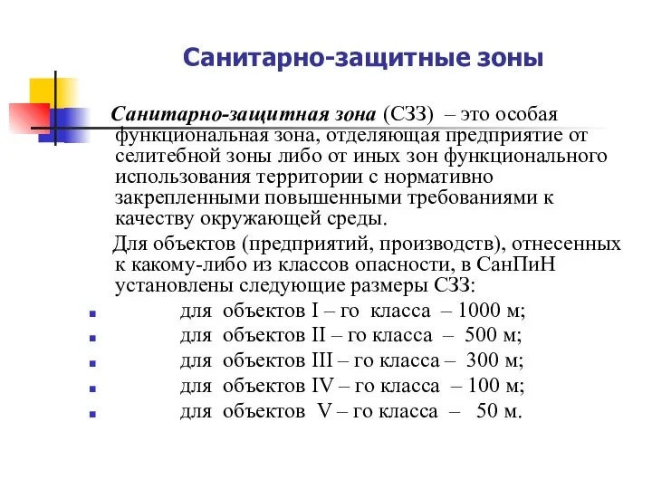 Санитарно-защитные зоны Санитарно-защитная зона (СЗЗ) – это особая функциональная зона, отделяющая