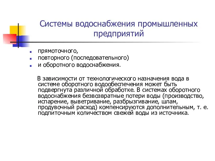 Системы водоснабжения промышленных предприятий прямоточного, повторного (последовательного) и оборотного водоснабжения. В