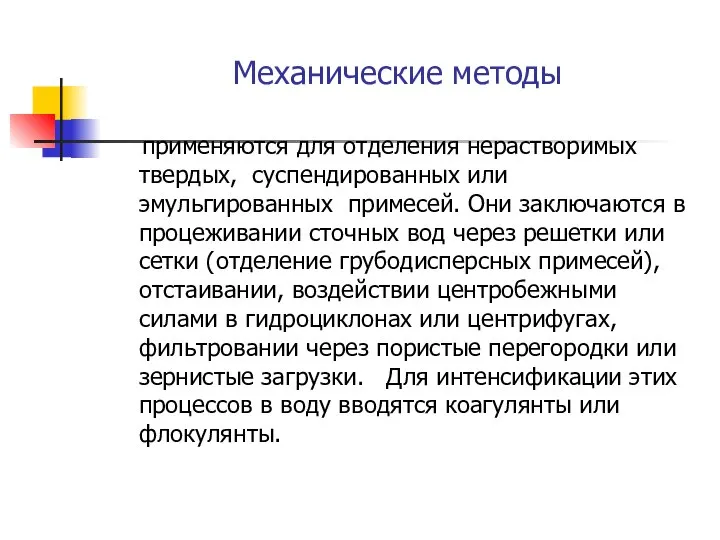 Механические методы применяются для отделения нерастворимых твердых, суспендированных или эмульгированных примесей.