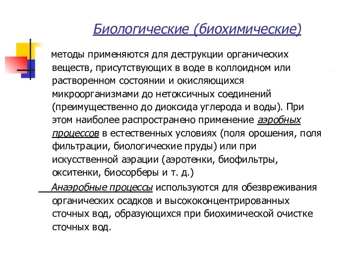 Биологические (биохимические) методы применяются для деструкции органических веществ, присутствующих в воде