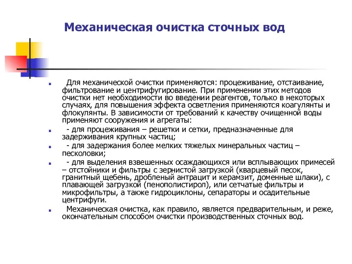 Для механической очистки применяются: процеживание, отстаивание, фильтрование и центрифугирование. При применении