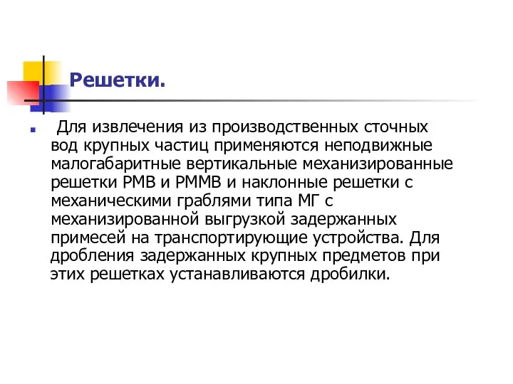 Решетки. Для извлечения из производственных сточных вод крупных частиц применяются неподвижные