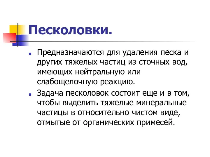 Песколовки. Предназначаются для удаления песка и других тяжелых частиц из сточных