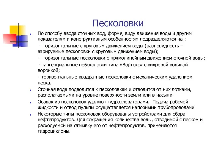 Песколовки По способу ввода сточных вод, форме, виду движения воды и