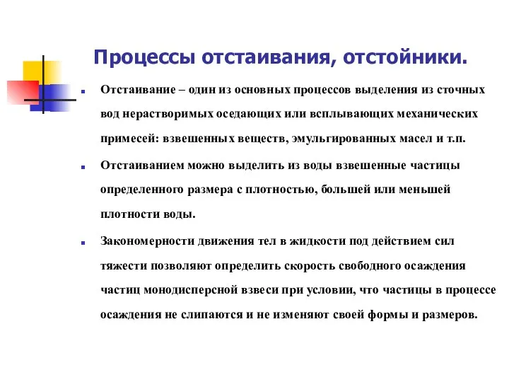 Процессы отстаивания, отстойники. Отстаивание – один из основных процессов выделения из