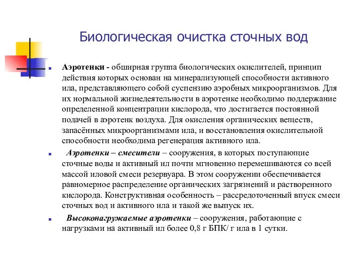 Биологическая очистка сточных вод Аэротенки - обширная группа биологических окислителей, принцип