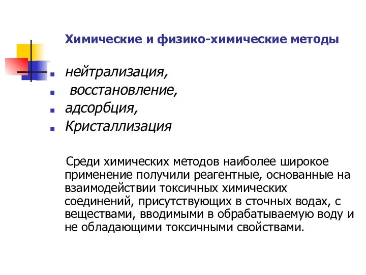 Химические и физико-химические методы нейтрализация, восстановление, адсорбция, Кристаллизация Среди химических методов