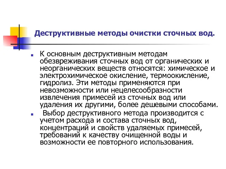 Деструктивные методы очистки сточных вод. К основным деструктивным методам обезвреживания сточных