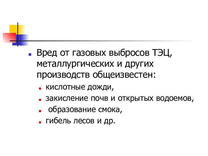 Вред от газовых выбросов ТЭЦ, металлургических и других производств общеизвестен: кислотные