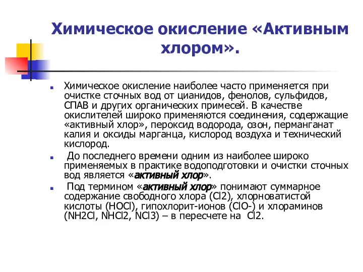 Химическое окисление «Активным хлором». Химическое окисление наиболее часто применяется при очистке