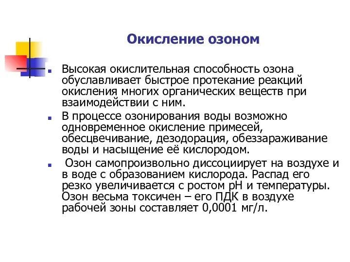 Окисление озоном Высокая окислительная способность озона обуславливает быстрое протекание реакций окисления