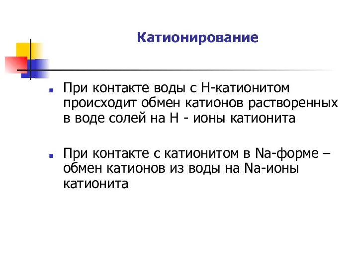 Катионирование При контакте воды с Н-катионитом происходит обмен катионов растворенных в