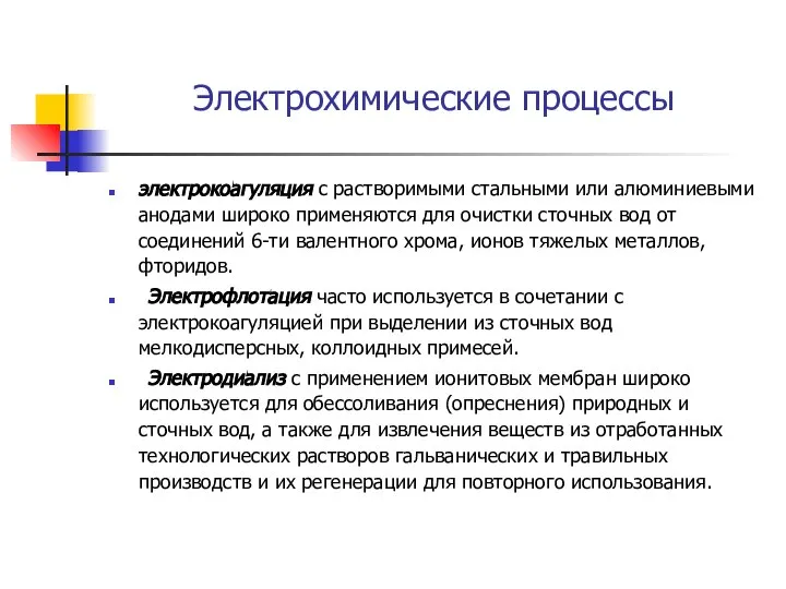 Электрохимические процессы электрокоагуляция с растворимыми стальными или алюминиевыми анодами широко применяются