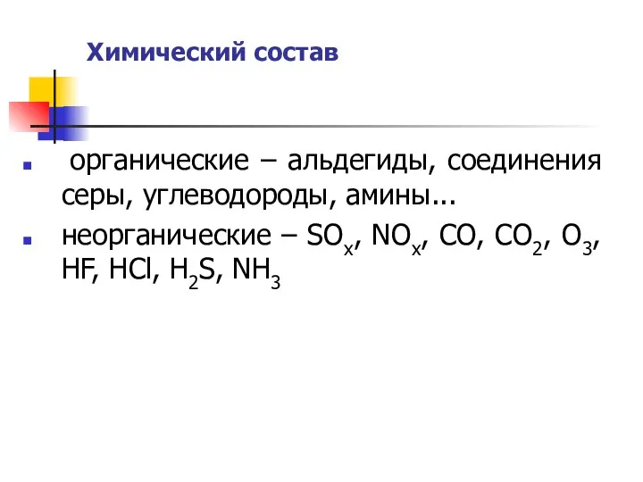 Химический состав органические – альдегиды, соединения серы, углеводороды, амины... неорганические –