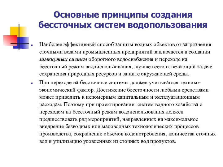 Основные принципы создания бессточных систем водопользования Наиболее эффективный способ защиты водных