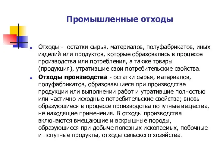 Промышленные отходы Отходы - остатки сырья, материалов, полуфабрикатов, иных изделий или