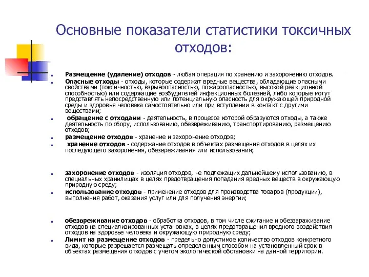 Основные показатели статистики токсичных отходов: Размещение (удаление) отходов - любая операция