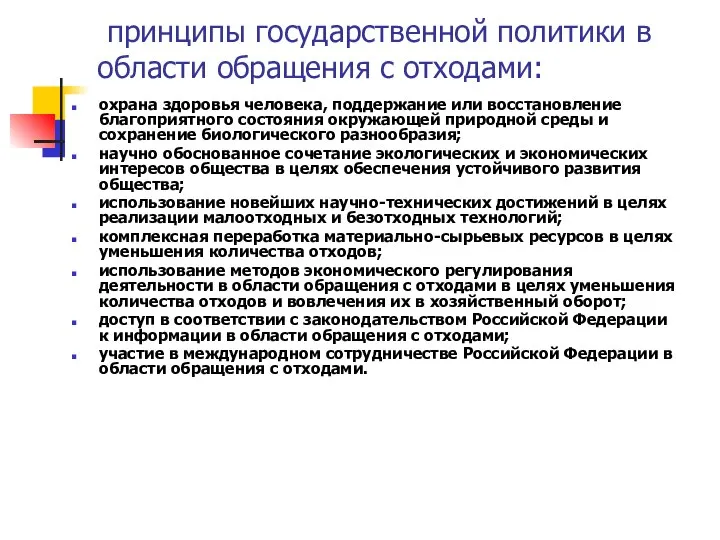 принципы государственной политики в области обращения с отходами: охрана здоровья человека,