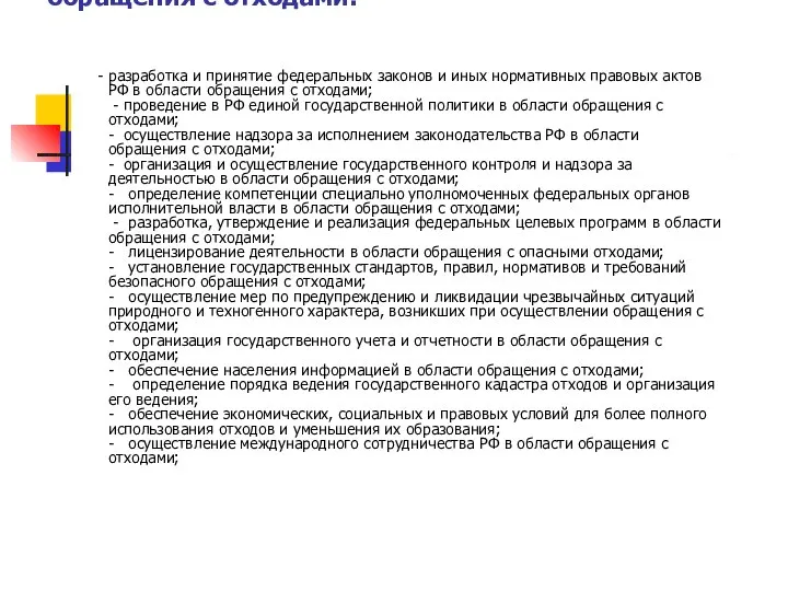 Полномочия Российской Федерации в области обращения с отходами: - разработка и