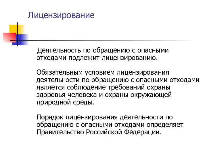 Лицензирование Деятельность по обращению с опасными отходами подлежит лицензированию. Обязательным условием