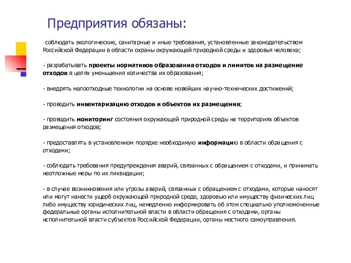 Предприятия обязаны: - соблюдать экологические, санитарные и иные требования, установленные законодательством