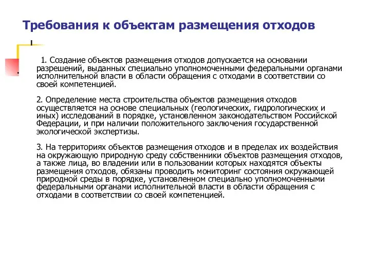 Требования к объектам размещения отходов 1. Создание объектов размещения отходов допускается