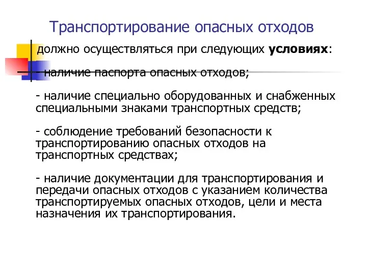 Транспортирование опасных отходов должно осуществляться при следующих условиях: - наличие паспорта