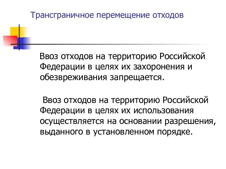 Трансграничное перемещение отходов Ввоз отходов на территорию Российской Федерации в целях