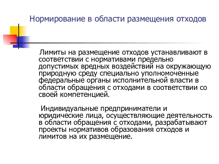 Нормирование в области размещения отходов Лимиты на размещение отходов устанавливают в