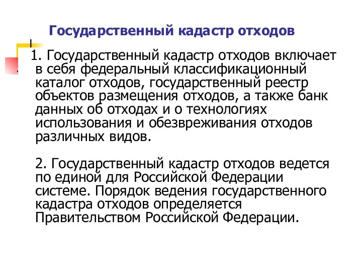 Государственный кадастр отходов 1. Государственный кадастр отходов включает в себя федеральный