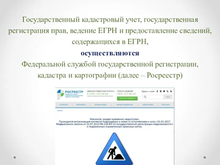 Государственный кадастровый учет, государственная регистрация прав, ведение ЕГРН и предоставление сведений,