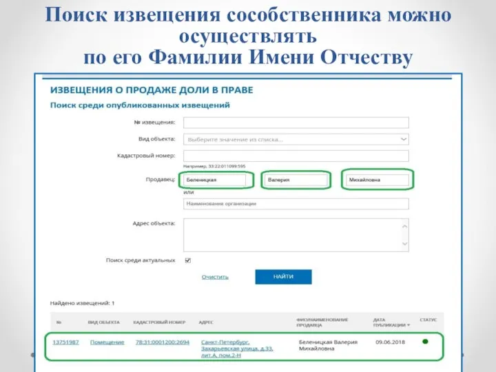 Поиск извещения сособственника можно осуществлять по его Фамилии Имени Отчеству