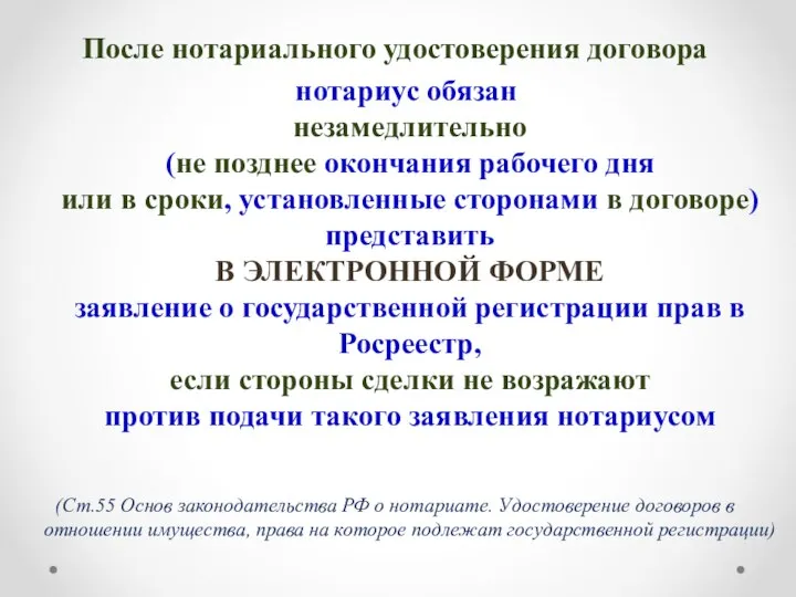 После нотариального удостоверения договора нотариус обязан незамедлительно (не позднее окончания рабочего