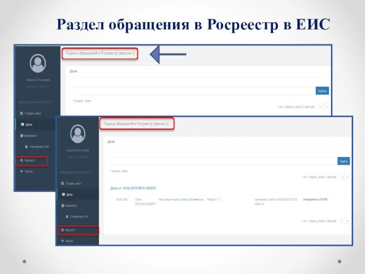 Раздел обращения в Росреестр в ЕИС