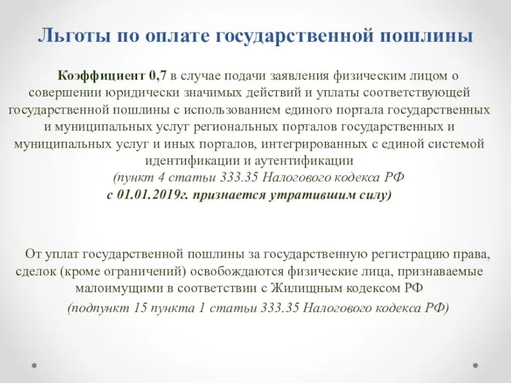 Льготы по оплате государственной пошлины Коэффициент 0,7 в случае подачи заявления