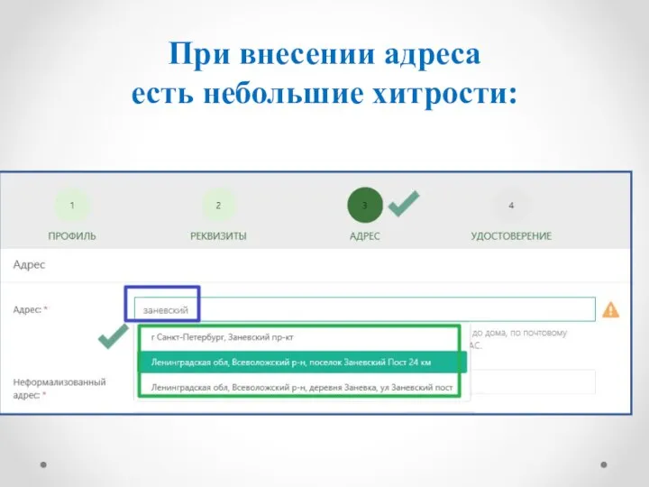 При внесении адреса есть небольшие хитрости: