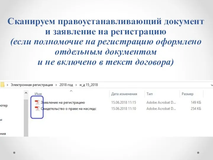 Сканируем правоустанавливающий документ и заявление на регистрацию (если полномочие на регистрацию