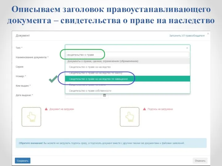 Описываем заголовок правоустанавливающего документа – свидетельства о праве на наследство