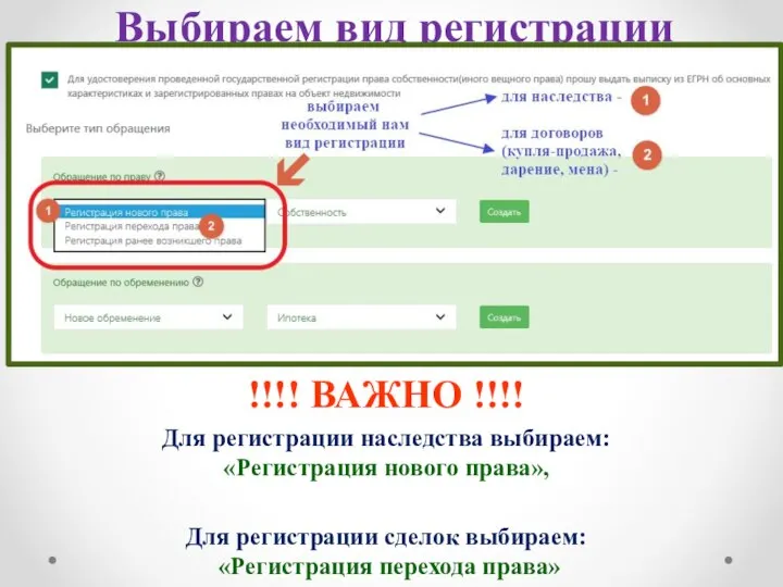 Выбираем вид регистрации !!!! ВАЖНО !!!! Для регистрации наследства выбираем: «Регистрация