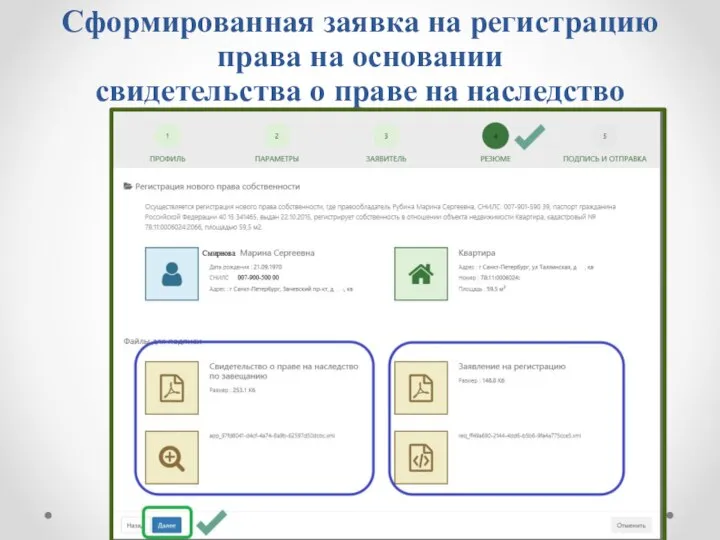 Сформированная заявка на регистрацию права на основании свидетельства о праве на наследство