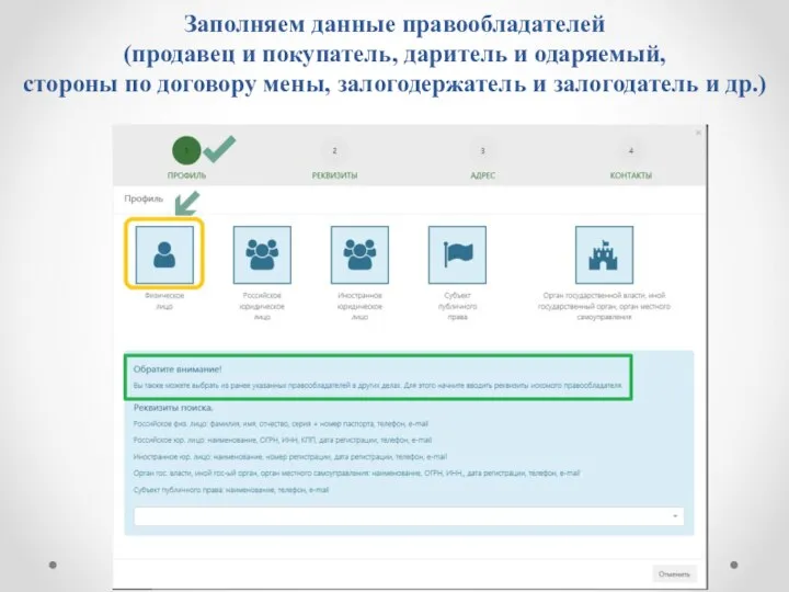 Заполняем данные правообладателей (продавец и покупатель, даритель и одаряемый, стороны по