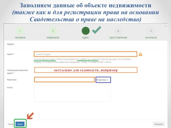 Заполняем данные об объекте недвижимости (также как и для регистрации права