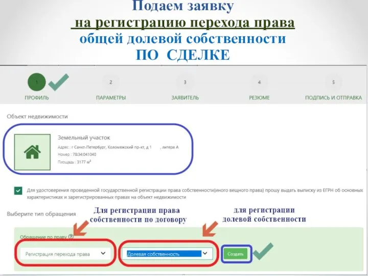 Подаем заявку на регистрацию перехода права общей долевой собственности ПО СДЕЛКЕ