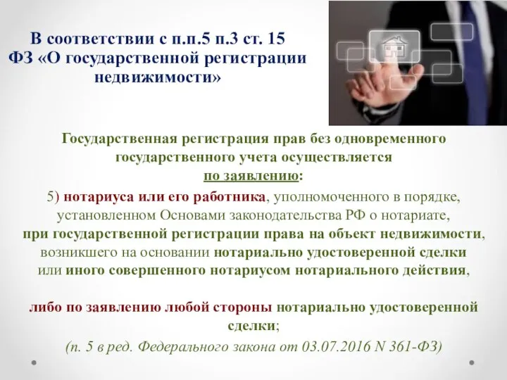 В соответствии с п.п.5 п.3 ст. 15 ФЗ «О государственной регистрации