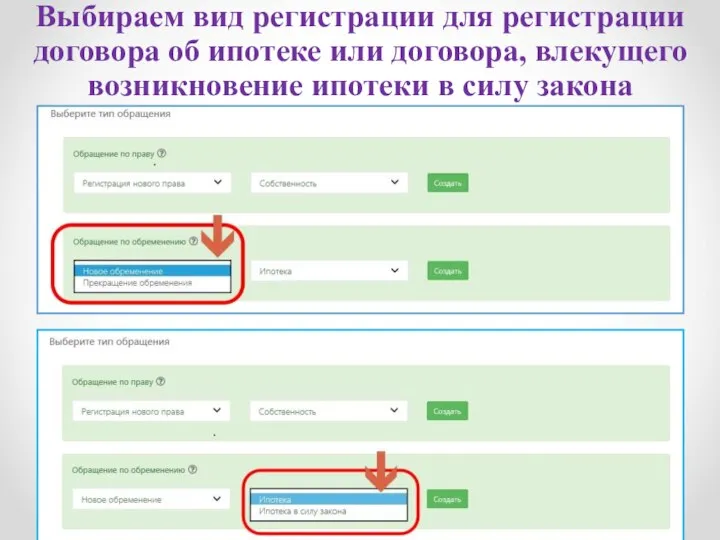 Выбираем вид регистрации для регистрации договора об ипотеке или договора, влекущего возникновение ипотеки в силу закона