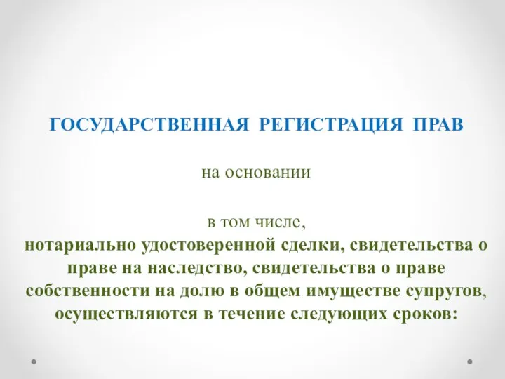 ГОСУДАРСТВЕННАЯ РЕГИСТРАЦИЯ ПРАВ на основании в том числе, нотариально удостоверенной сделки,