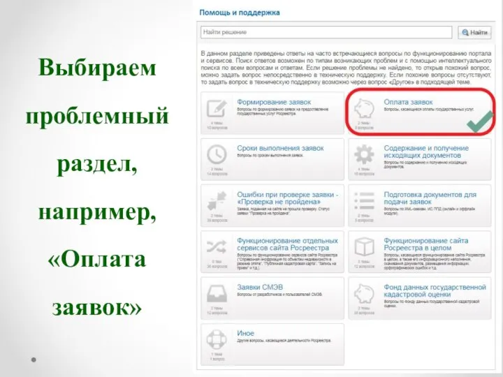 Выбираем проблемный раздел, например, «Оплата заявок»
