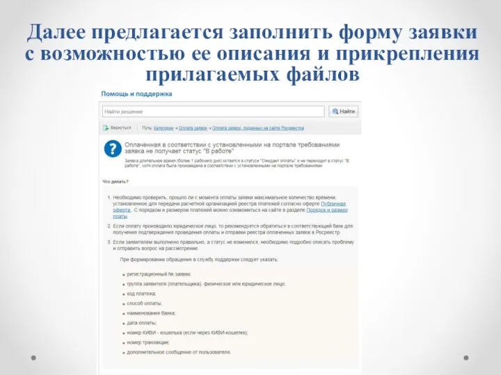 Далее предлагается заполнить форму заявки с возможностью ее описания и прикрепления прилагаемых файлов